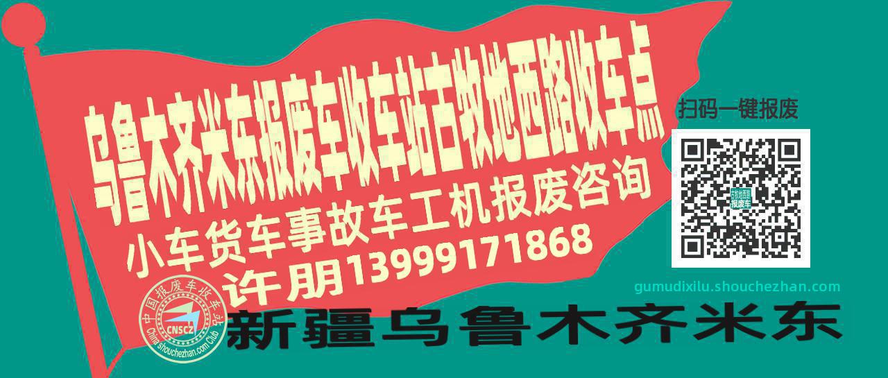 乌鲁木齐米东报废车收车站古牧地西路收车点
